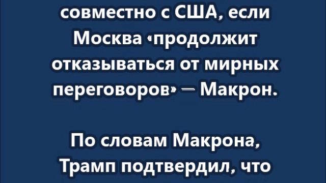 Новые санкции против России будут введены совместно с США