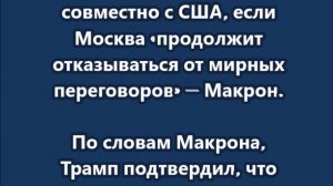 Новые санкции против России будут введены совместно с США