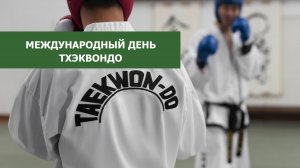 Югорчанам рассказали о развитии тхэквондо в регионе