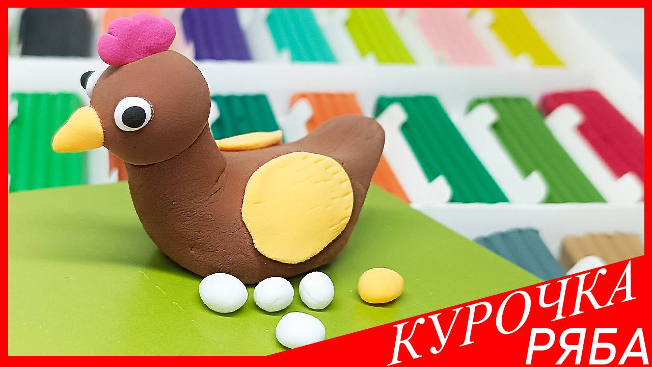Лепим КУРОЧКУ РЯБУ. КУРОЧКА РЯБА из Воздушного Пластилина. Как Слепить КУРОЧКУ. ВСЕ_ЗНАЙКА смотреть онлайн