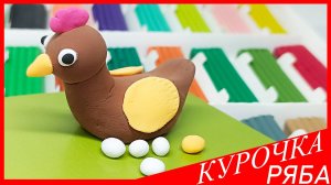 Лепим КУРОЧКУ РЯБУ. КУРОЧКА РЯБА из Воздушного Пластилина. Как Слепить КУРОЧКУ. ВСЕ_ЗНАЙКА