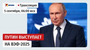 Пленарное заседание Восточного экономического форума – 2025: прямая трансляция