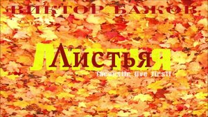 Листья - Виктор Бажов (официальное аудио)