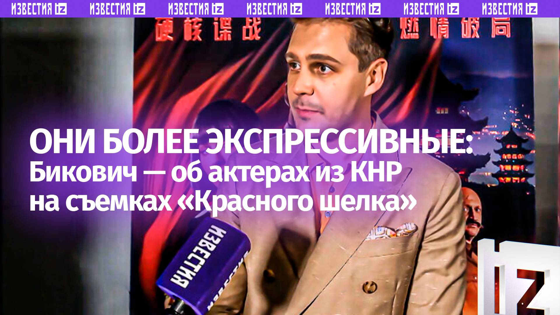 Главные актеры Красного шелка Милош Бикович и Чжэн Ханьи поделились эмоциями от съемок