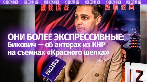 Главные актеры «Красного шелка» Милош Бикович и Чжэн Ханьи поделились эмоциями от съемок