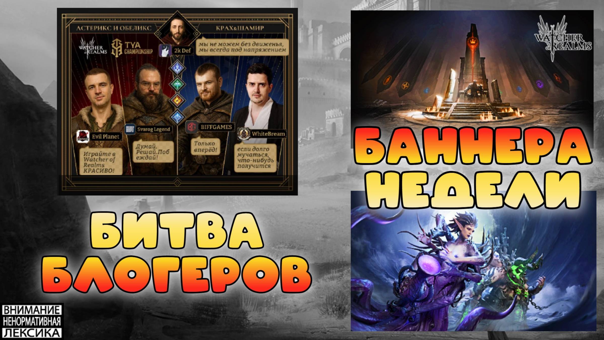 🔴 Баннера выходных — крутить или копить? || Битва блогеров || Watcher of Realms || 18+ смотреть онлайн
