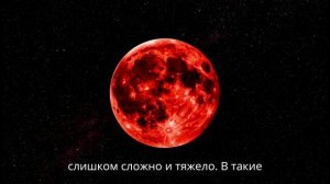 Кровавая луна 7 сентября. Полнолуние в Рыбах. Затмение Кровавой Луны