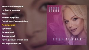Лариса Долина - Будь со мной (альбом часть 1)