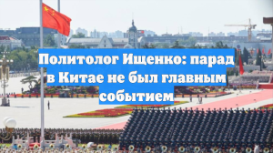 Политолог Ищенко: парад в Китае не был главным событием