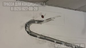 Трасса для кондиционера 8(925)627-09-28 Заложить трассу во время ремонта. Монтаж в два этапа,