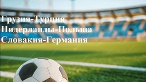 Грузия-Турция, Нидерланды-Польша, Словакия-Германия прогнозы на футбол 04.09.25