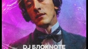 DJ Блокnote - Самые популярные песни.