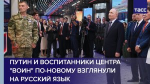 Путин и воспитанники центра "Воин" по-новому взглянули на русский язык