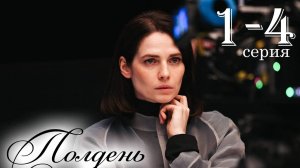 Полдень 1 2 3 4 5 6 7 8 серия (сериал 2025)