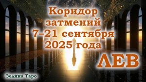 ЛЕВ | Таро-прогноз на коридор затмений 7–21 сентября 2025 года