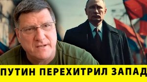 ПОСТАВИЛ НА КОЛЕНИ! Путин перехитрил Запад | Скотт Риттер