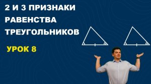 2ой и 3ий признаки равенства треугольников, урок 8, геометрия