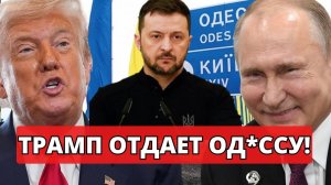 Одесса. Трамп отдает город? Цена для ЕС