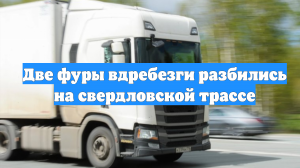 Две фуры вдребезги разбились на свердловской трассе