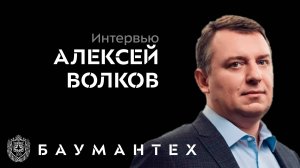 Интервью. Алексей Волков об управлении в ИБ