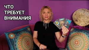 ❤️ НА ЧТО ВАЖНО ОБРАТИТЬ ОСОБОЕ ВНИМАНИЕ ❤️ Гадание на картах Таро онлайн ❤️