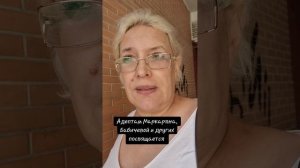 Адептам Маркаряна, Бабичевой и других посвящается