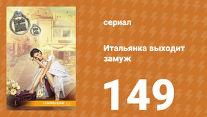 Итальянка собирается замуж 149 серия (сериал, 2014)