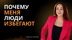 Почему Меня Люди Отвергают? Вопрос Зрительницы.