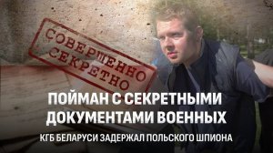 🔥🔥🔥 В Беларуси задержан польский шпион! Операция контрразведки КГБ
