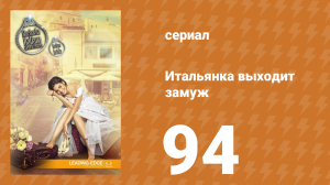 Итальянка собирается замуж 94 серия (сериал, 2014)