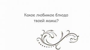Милым мамам посвящается