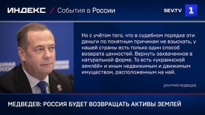 Россия будет возвращать землёй замороженные активы
