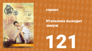 Итальянка собирается замуж 121 серия (сериал, 2014)