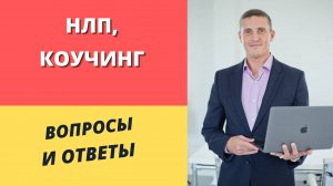 Вопрос-ответ. НЛП и Коучинг