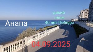 Анапа 04.09.2025 дикий пляж " 40 лет Победы"