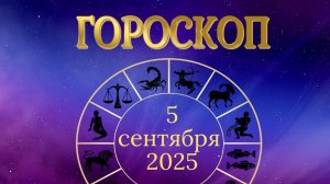 Гороскоп на 5 сентября 2025 года