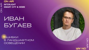 Ошибки в ландшафтном освещении. Иван Бугаев, Bugaev Parks&Gardens