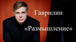 Даниил Васильев - Гаврилин "Размышление"
