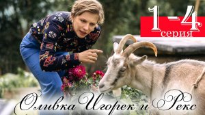 Оливка Игорек и Рекс 1 2 3 4 серия (сериал 2025)