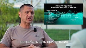 Владимир Курский - Услуги компании "АПА-АВТОПРОКАТ". Интервью.
