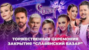 💥XXXIV Международный фестиваль искусств "Славянский базар в Витебске" | Торжественное закрытие