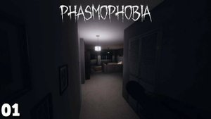 PHASMOPHOBIA прошёл миссию