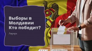 Выборы в Молдавии 2025 Кто победит