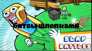 Битвы шлепками
