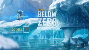 Subnautica Below Zero Серия 7