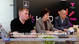 В Тюменской области развивают 16 направлений в сфере креативных индустрий