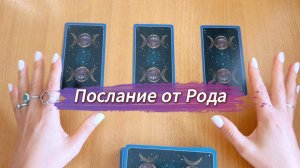 Таро Расклад ПОСЛАНИЕ ОТ ТЕБЕ ОТ РОДА гадание на картах с вариантами