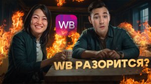 Татьяна Ким Уничтожает Wildberries!