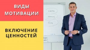Виды мотивации и включение ценностей | Коучинг