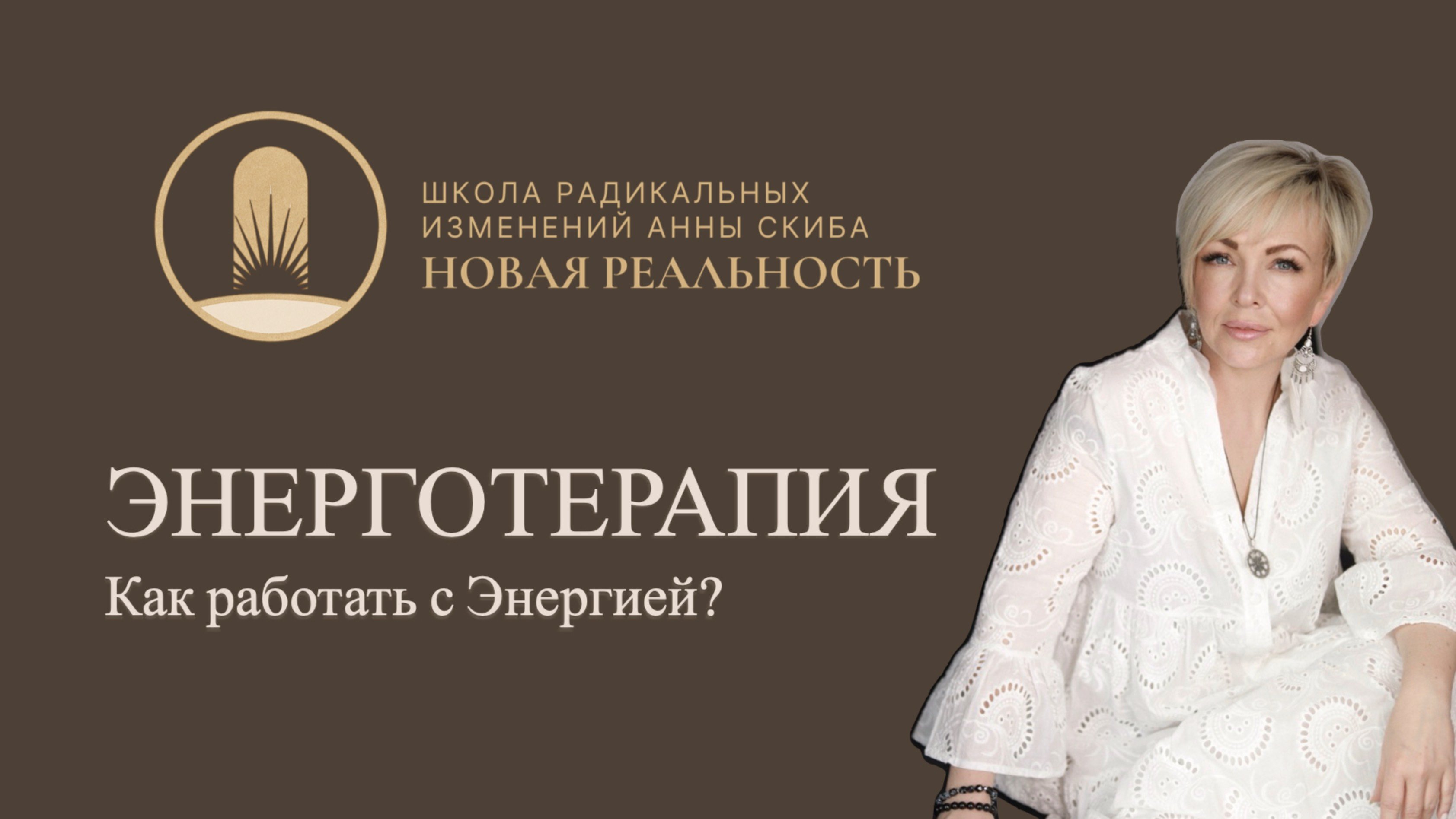 ЭНЕРГОТЕРАПИЯ. Описание метода.